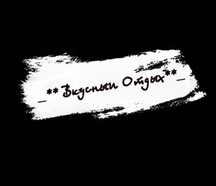 Статистика Дзен Вкусный Отдых