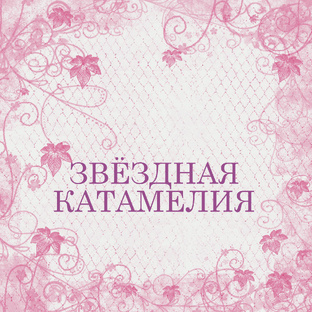 Логотип канала Катамелия
