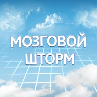 Дзен Мозговой шторм статистика