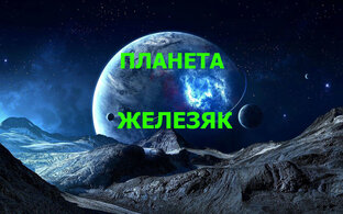 Статистика Дзен ПЛАНЕТА ЖЕЛЕЗЯК