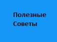 Дзен Полезные Советы статистика
