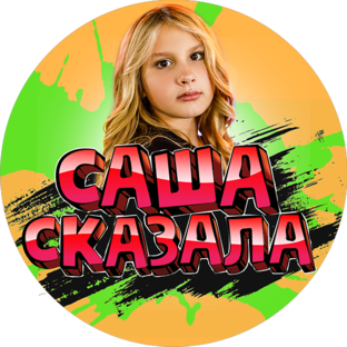 Саша связи. Sasha skazala в ютуб.