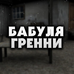 Логотип канала БАБУЛЯ ГРЕННИ