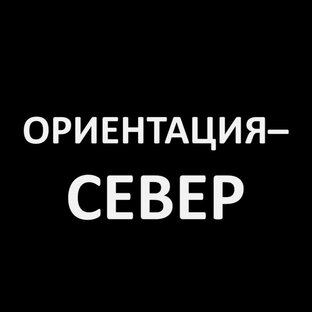 Слова песни ориентация. Ориентация Север. Ориентация Север текст. Ориентация Север я хочу. Надпись Северный.