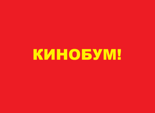 Кинобум. Кинобум 2022. Kinoboom заставка. Kinoboom. Kinoboom.