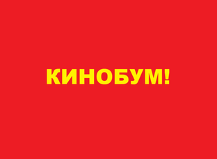 Кинобум!