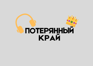 Потерянный край