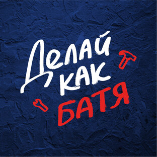 Статистика Дзен Делай как Батя