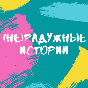 Дзен (Не)радужные истории статистика