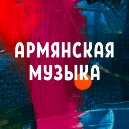 Дзен Армянская музыка I Музыка Востока статистика