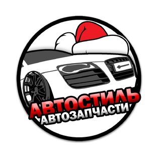 Автостиль сургут