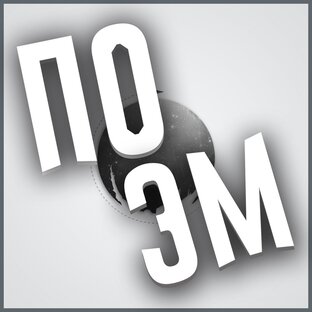 Статистика Дзен Поэмыч