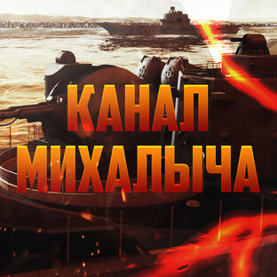 Статистика Дзен Канал Михалыча