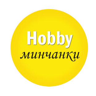 Hobby минчанки