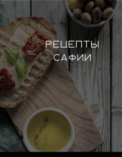 Дзен Рецепты Сафии. статистика