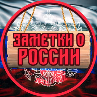 Статистика Дзен Заметки о России