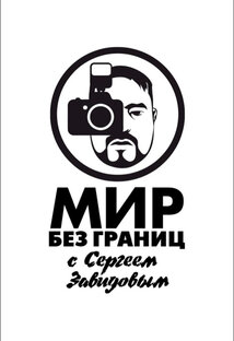 Логотип канала Мир без Границ