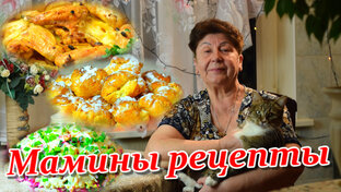 МАМИНЫ РЕЦЕПТЫ