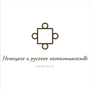 Статистика Дзен Семинар "Немецкое и русское неокантианство" РУДН