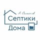 Септики Дома. Канал Александра Салистова