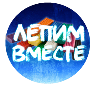 Лепим Вместе