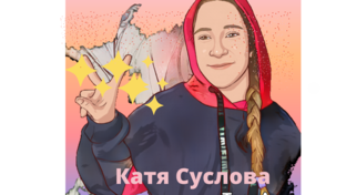 Песни сусловой кати