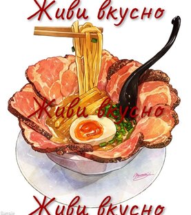 Жить вкусно дзен