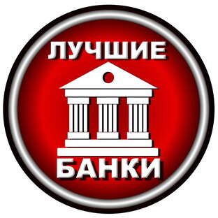 Лучшие банки