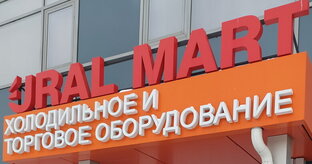 Урал март