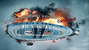 Дзен Клуб анонимных авиалюбителей статистика