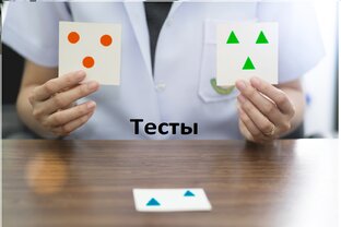 Тесты