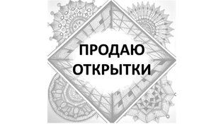 ОТКРЫТКИ в стиле ЗенАрт