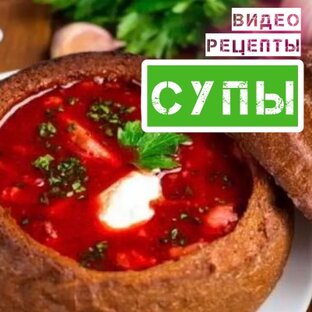 СУПЫ•ВИДЕО РЕЦЕПТЫ