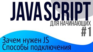 Уроки по JavaScript для НАЧИНАЮЩИХ