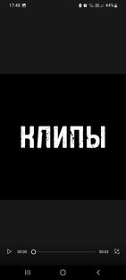 Клипы. 