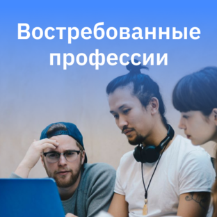 Востребованные профессии