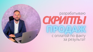 Работа с возражениями 