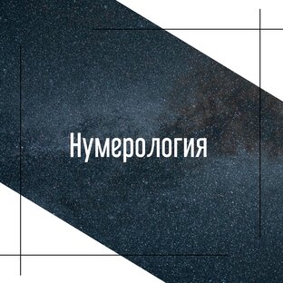 Нумерология 