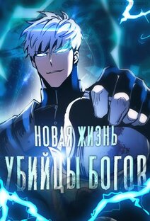 Новая жизнь убийцы богов