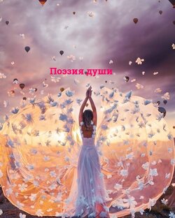 поэзия души