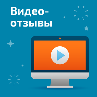 Видео-отзывы