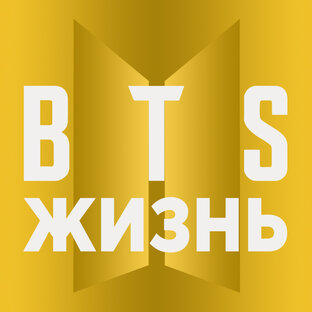 BTS. Жизнь