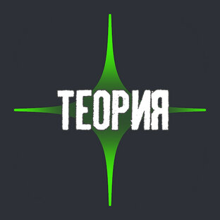 Теория