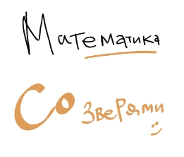 Математика. Звери научат