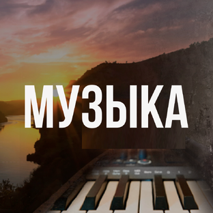 МУЗЫКА