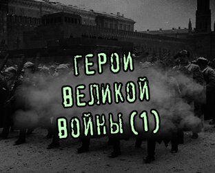 1. Герои Великой войны
