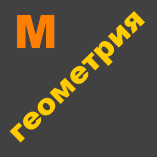 Планиметрия, ОГЭ, ЕГЭ, Олимпиады