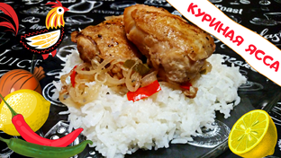 БЛЮДА ИЗ КУРИЦЫ / С КУРИЦЕЙ