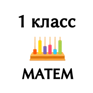 1 класс МАТЕМАТИКА