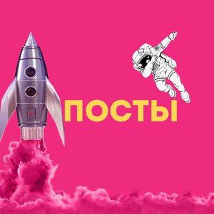 ПОСТЫ